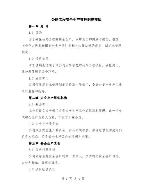 公路工程安全生产管理制度模版