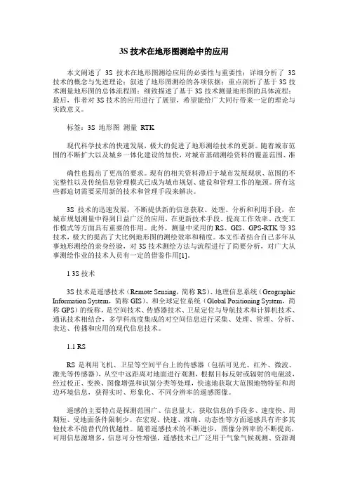 3S技术在地形图测绘中的应用