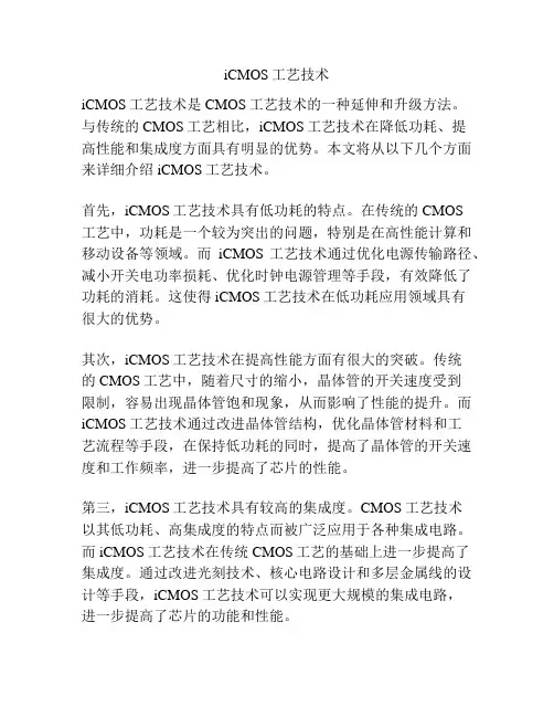 iCMOS工艺技术