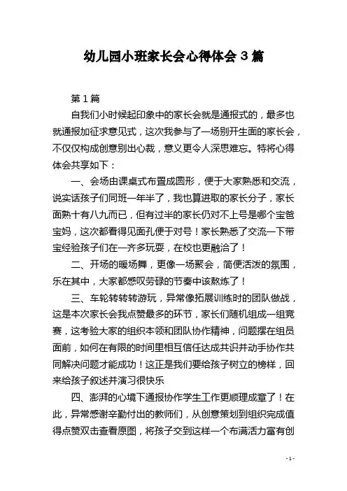 幼儿园小班家长会心得体会3篇