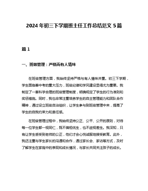 2024年初三下学期班主任工作总结范文5篇