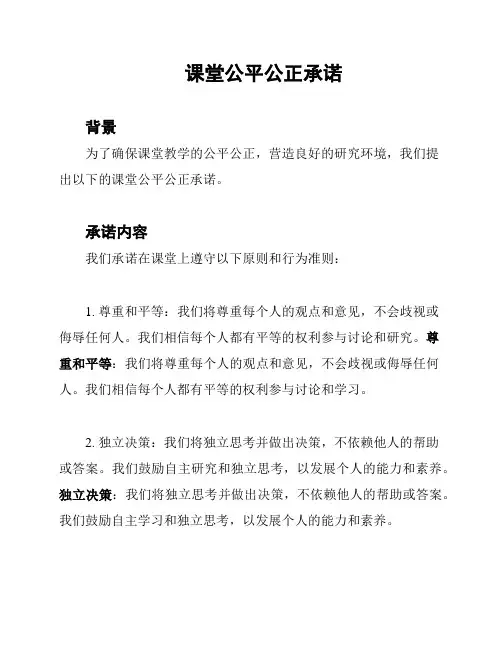 课堂公平公正承诺