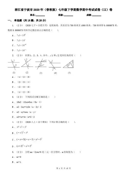 浙江省宁波市2020年(春秋版)七年级下学期数学期中考试试卷(II)卷