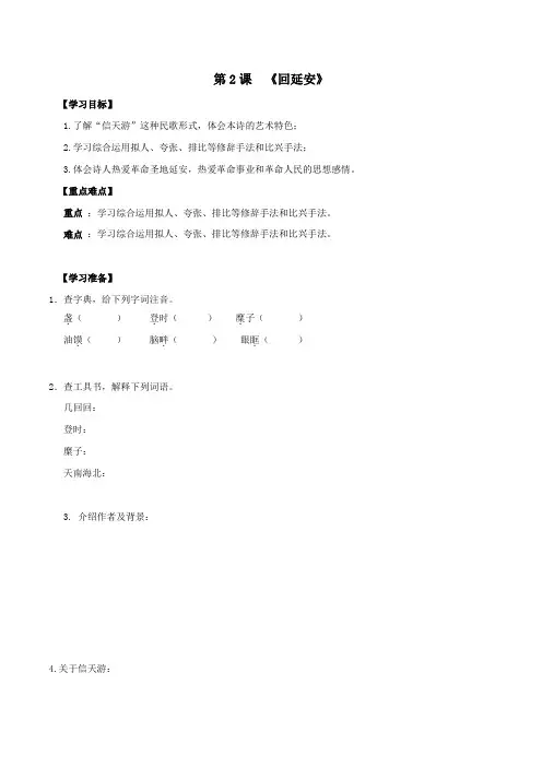 八年级语文下册第一单元第2课《回延安》同步学案新人教版
