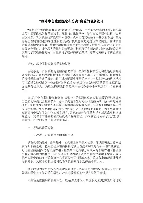 “绿叶中色素的提取和分离”实验的创新设计