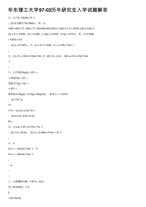 华东理工大学97-02历年研究生入学试题解答