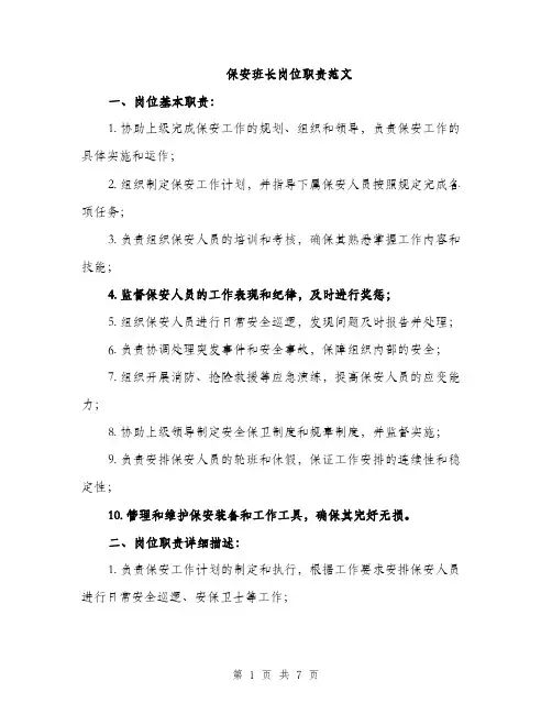 保安班长岗位职责范文
