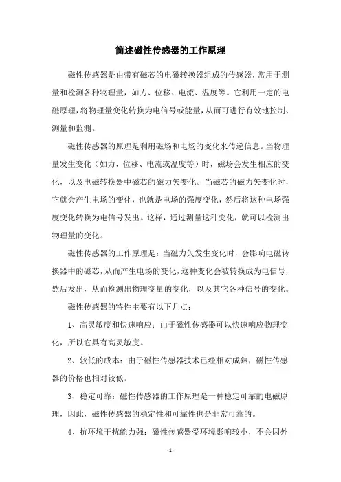 简述磁性传感器的工作原理