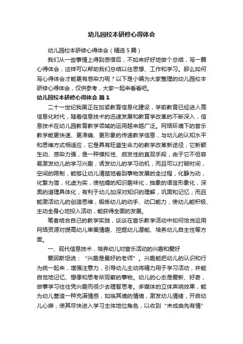 幼儿园校本研修心得体会（精选5篇）
