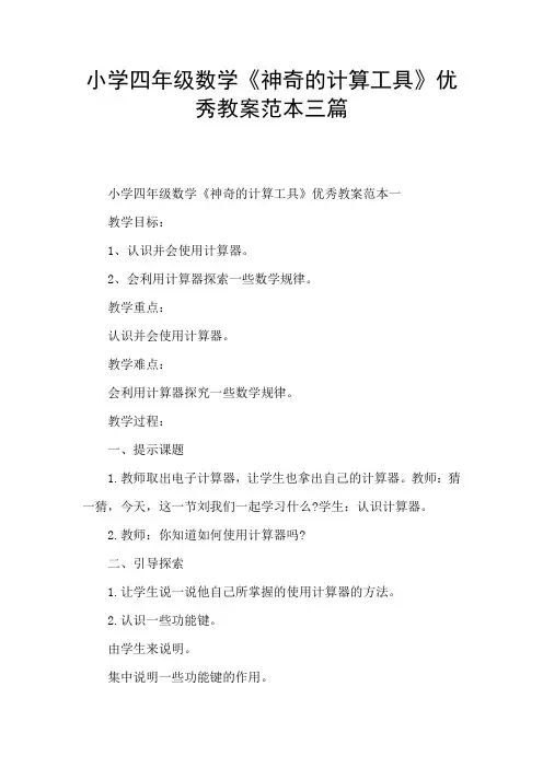 小学四年级数学《神奇的计算工具》优秀教案范本三篇