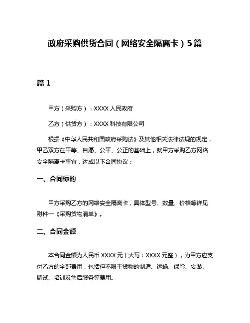 政府采购供货合同(网络安全隔离卡)5篇