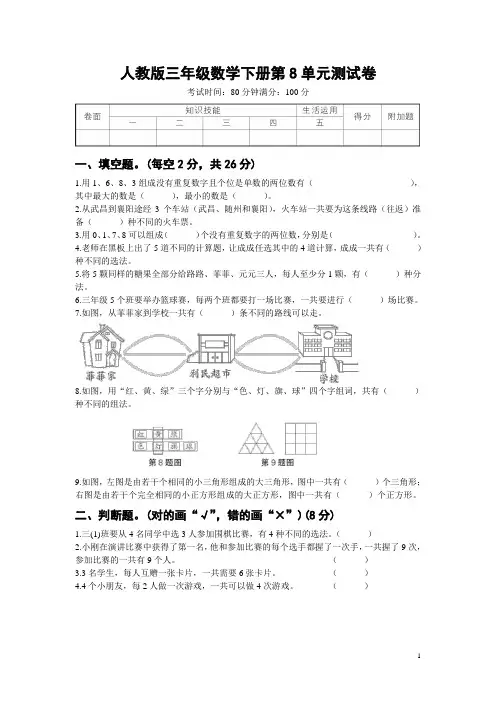 人教版三年级数学下册第8单元测试卷附答案