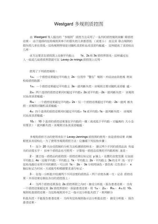 常用质控规则westgard多规则