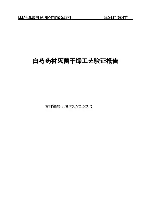 白芍药材灭菌干燥验证报告