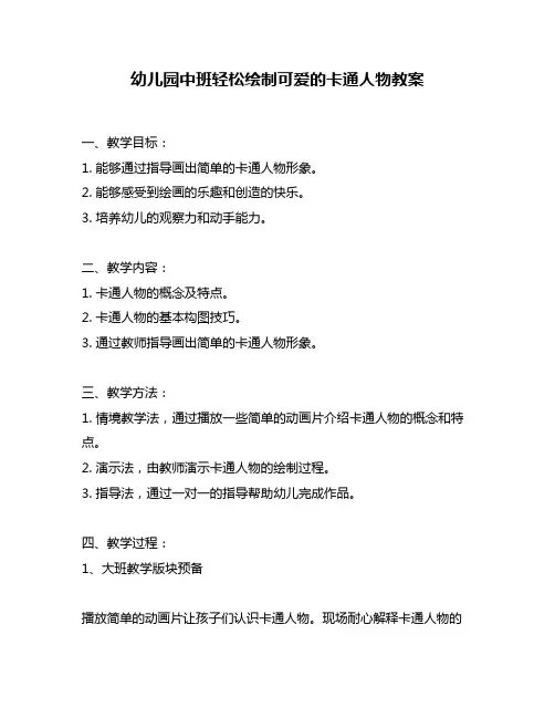 幼儿园中班轻松绘制可爱的卡通人物教案