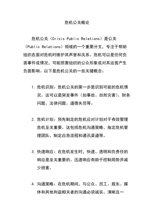 危机公关概论