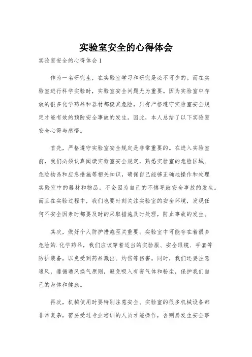 实验室安全的心得体会