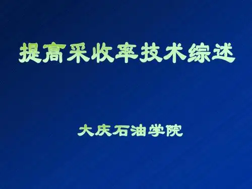 提高采收率技术