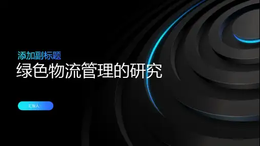 绿色物流管理的研究