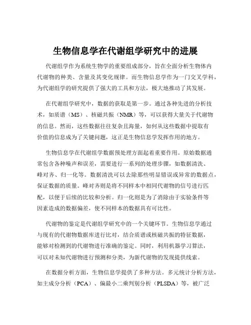 生物信息学在代谢组学研究中的进展