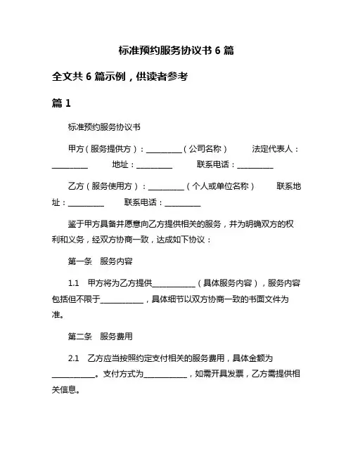 标准预约服务协议书6篇