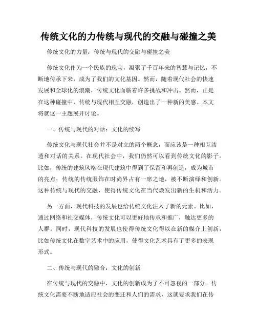 传统文化的力传统与现代的交融与碰撞之美