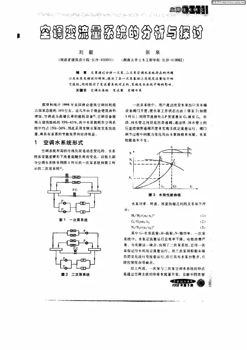 空调变流量系统的分析与探讨