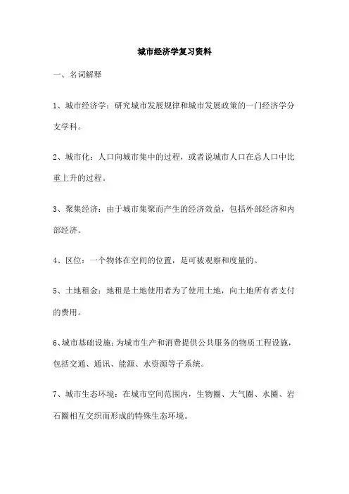 城市经济学复习资料