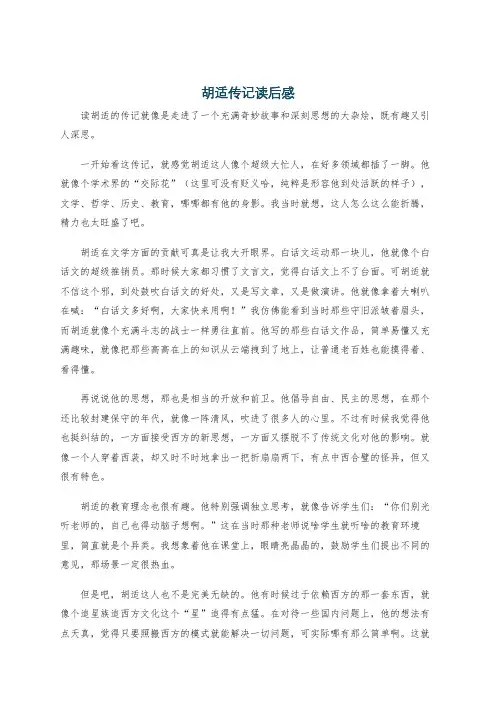 胡适传记读后感