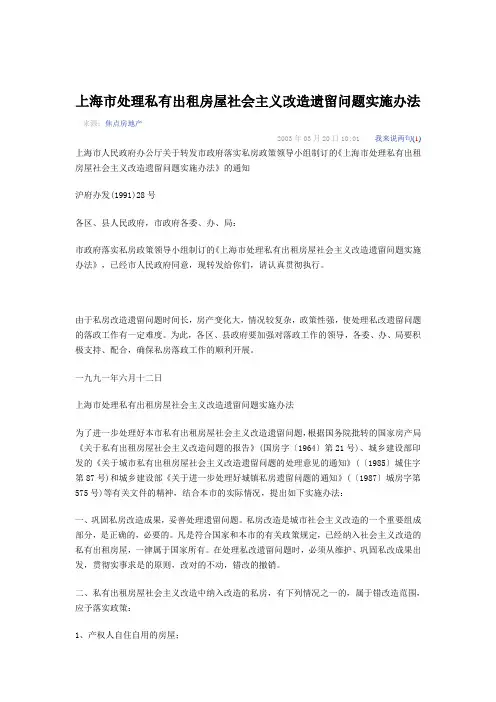 上海市处理私有出租房屋社会主义改造遗留问题实施办法