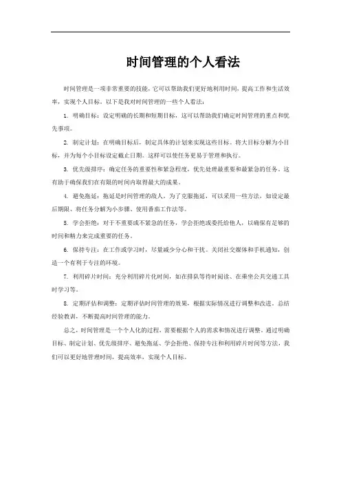 时间管理的个人看法
