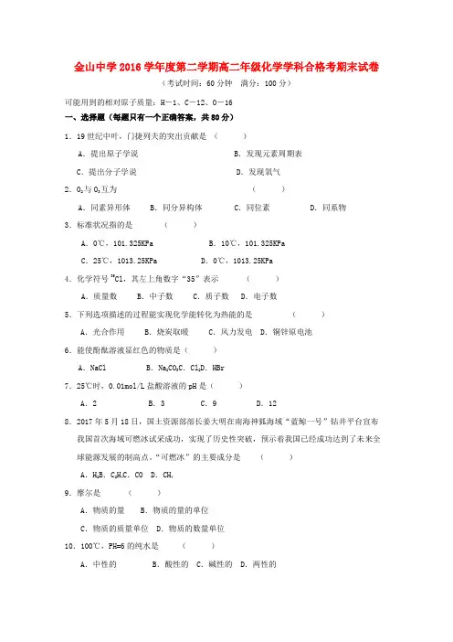 上海市金山中学2016_2017学年高二化学下学期期末考试试题