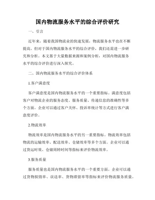 国内物流服务水平的综合评价研究