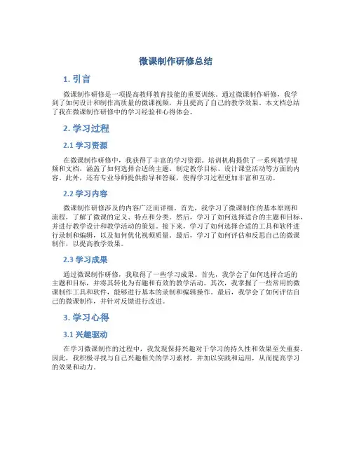 微课制作研修总结 (2)