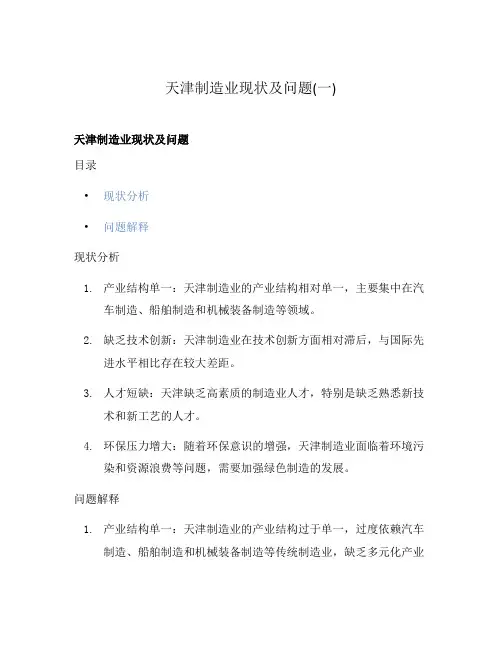 天津制造业现状及问题(一)