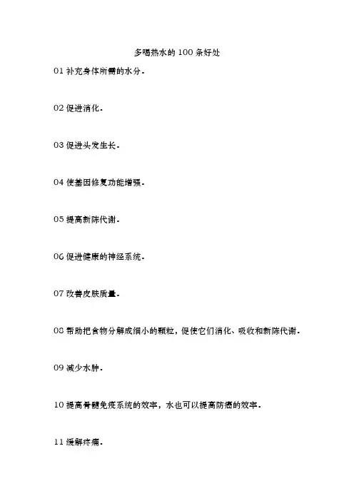多喝热水的100条好处