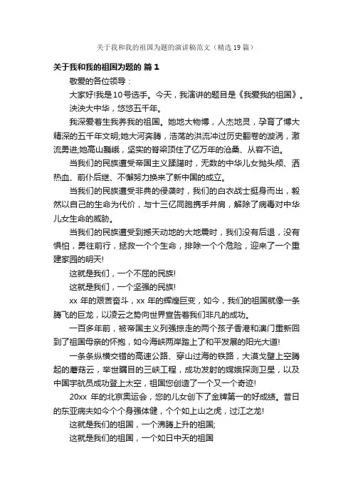 关于我和我的祖国为题的演讲稿范文（精选19篇）