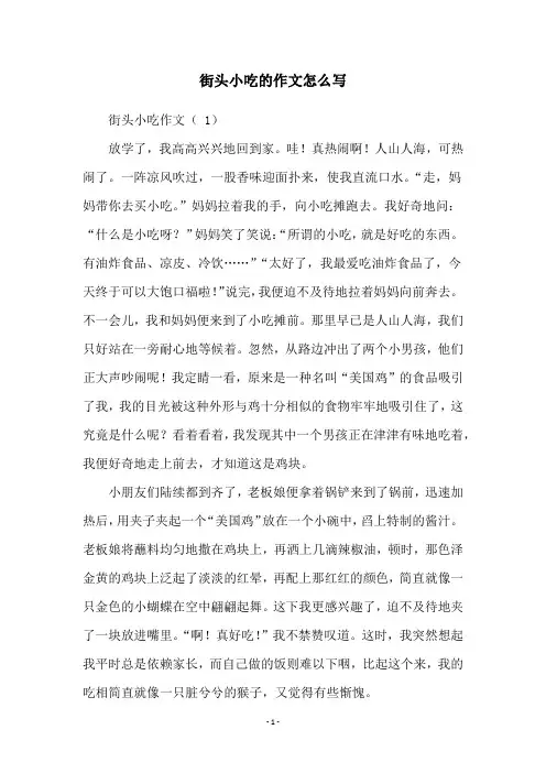 街头小吃的作文怎么写