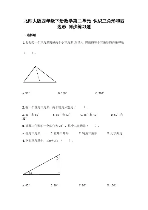 北师大版四年级下册数学第二单元-认识三角形和四边形-同步练习题及参考答案【综合题】