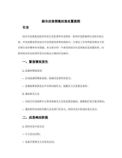 综合应急预案应急处置流程