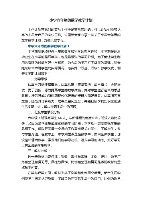 小学六年级的数学教学计划五篇