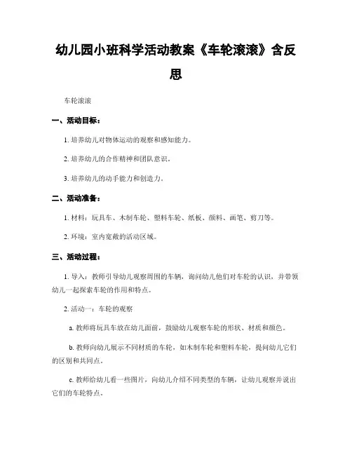 幼儿园小班科学活动教案《车轮滚滚》含反思