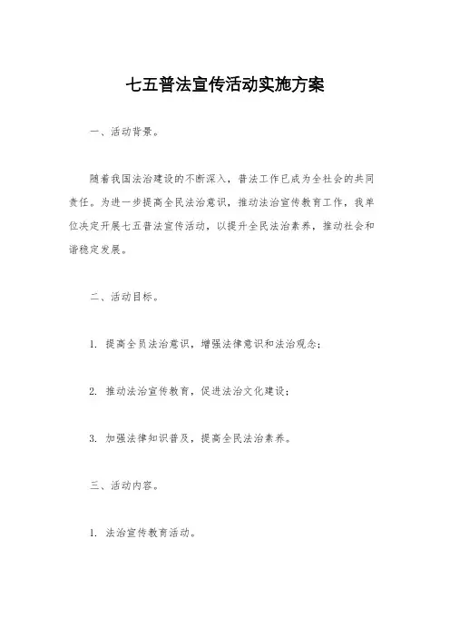 七五普法宣传活动实施方案