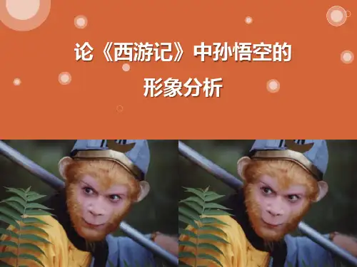 《西游记》孙悟空的人物分析PPT