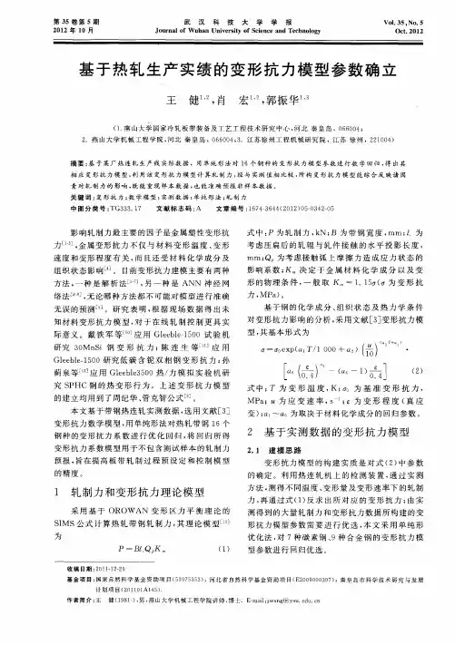 基于热轧生产实绩的变形抗力模型参数确立