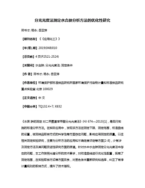 分光光度法测定水合肼分析方法的优化性研究