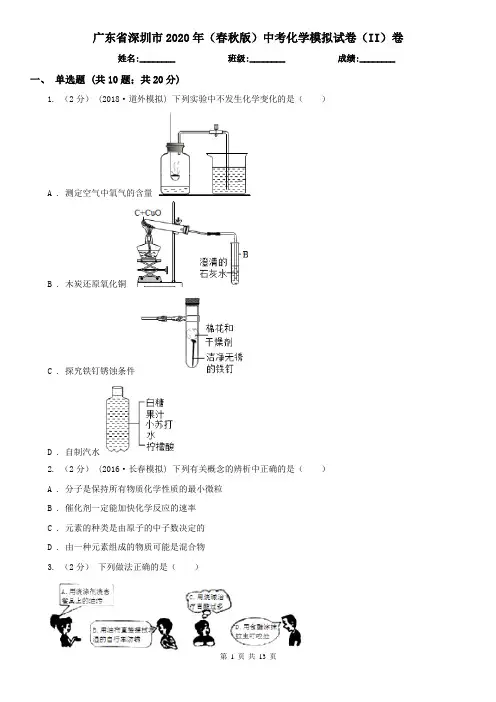 广东省深圳市2020年(春秋版)中考化学模拟试卷(II)卷