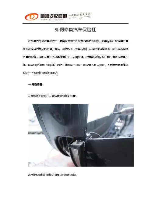 如何修复汽车保险杠
