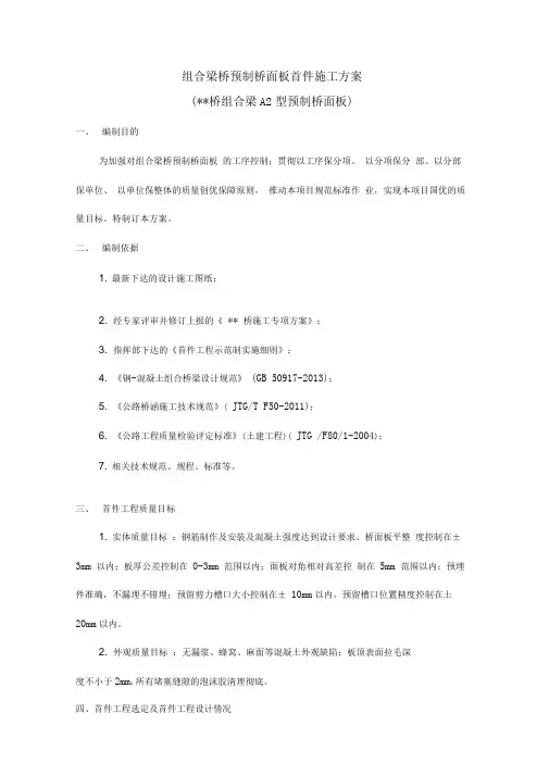 组合梁桥面板预制首件方案要点