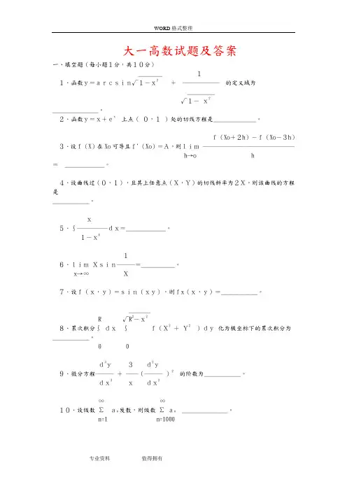 大一高数试题及答案解析